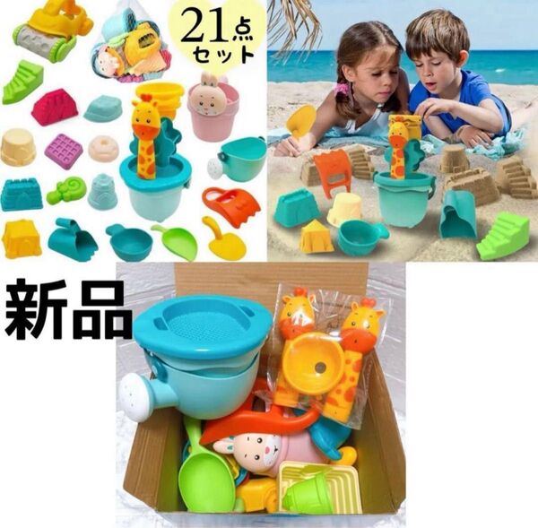 【 豪華21点セット!】砂遊びセット 水遊び お風呂 おもちゃ 砂遊び キッズ 知育玩具