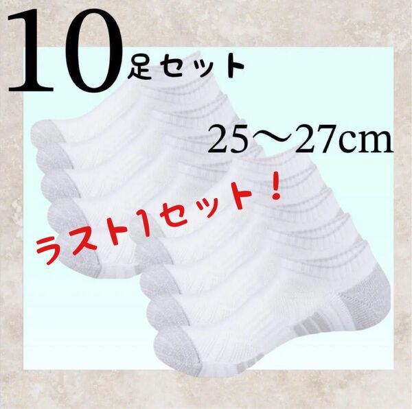 10足セット! 靴下 くるぶし丈 ソックス 25-27cm 白×グレー