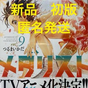 メダリスト 9巻 新品未開封 初版