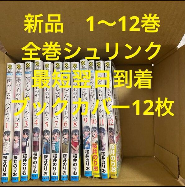 僕の心のヤバイやつ 漫画全巻セット 1〜12巻 新品 ブックカバー12枚