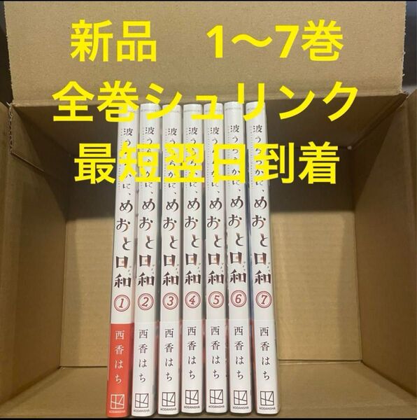 波うららかに、めおと日和 1〜7巻 新品