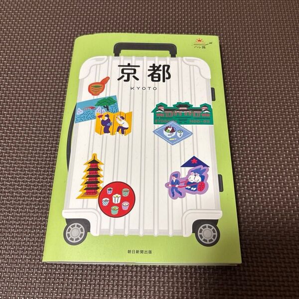旅行本 京都 ハレ旅