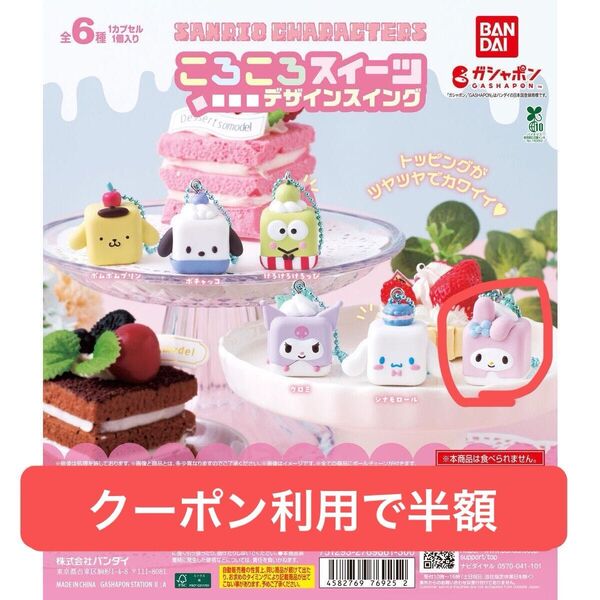 サンリオ ころころスイーツ デザインスイング マイメロディー