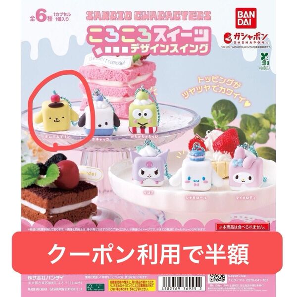 サンリオ ころころスイーツ デザインスイング ガチャ ガチャポン
