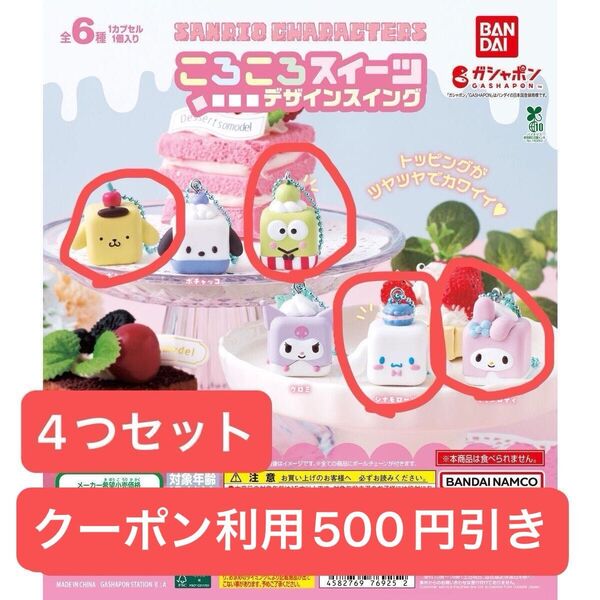 サンリオ ころころスイーツ デザインスイング 4つセット ガチャ ガチャポン
