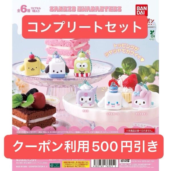 サンリオ ころころスイーツ デザインスイング コンプリートセット 全6種