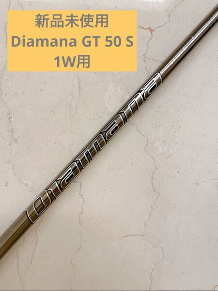 本日限定価格!【新品未使用】Diamana GT50S 純正カスタムスリーブ付 1W ディアマナ 三菱ケミカル