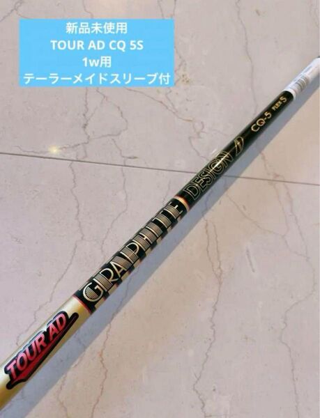 本日限定価格!【新品】 Tour AD CQ 5S 1w用 テーラーメイドカスタム グラファイトデザイン ツアーAD 日本仕様