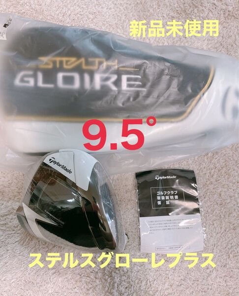 本日限定価格!【新品未使用】ステルス グローレプラス 9.5° ドライバー ヘッドカバー付 テーラーメイド 日本仕様