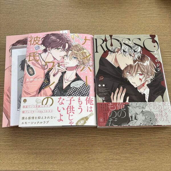 ナンバーワンの彼氏 ROSSO-人狼捜査官-