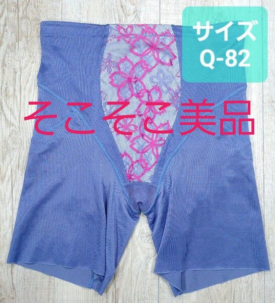 美品 #マルコ ベルアージュ アヴァンセ サクラ ロングガードル Q-82 オウブブルー/MARUKO/補正下着/補整/870
