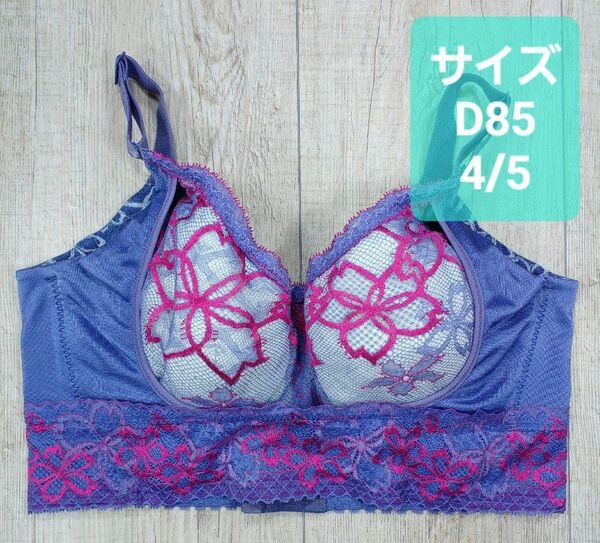 #マルコ ベルアージュ アヴァンセ サクラ 4/5 セミロングブラジャー D85 ショートブラ/MARUKO/補正下着/855