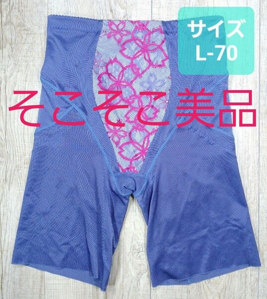 美品 #マルコ ベルアージュ アヴァンセ サクラ ロングガードル L-70 オウブブルー/MARUKO/補正下着/補整/828