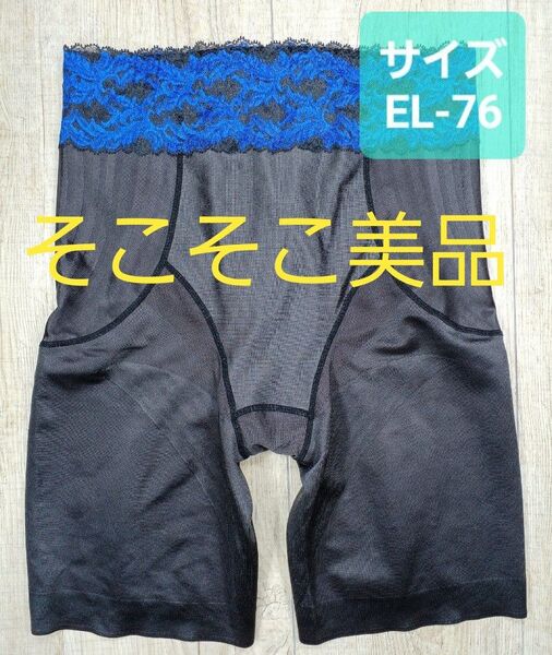 美品 #マルコ カーヴィシャス ロング ガードル EL-76 黒 カレス MARUKO/補正下着/補整下着/カービシャス/695