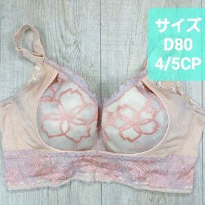 #マルコ ベルアージュ アヴァンセ サクラ セミロングブラジャー D80 ショートブラ/MARUKO/補正下着/914
