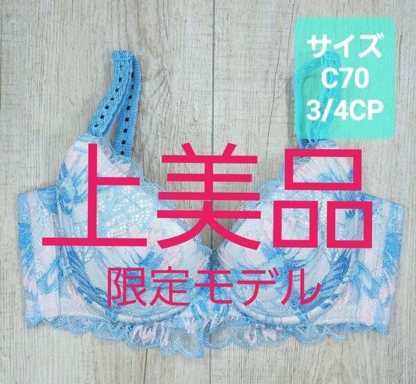 美品 #マルコ ディノチェ 3/4 ショート ブラジャー C70 限定 カーヴィシャス/MARUKO/補正下着/補整/916