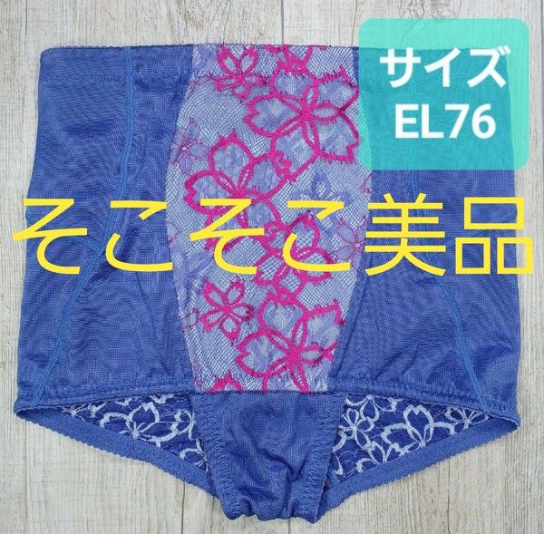 美品 #マルコ ベルアージュ アヴァンセ サクラ ショートガードル EL76 オウブブルー MARUKO/補正下着/849