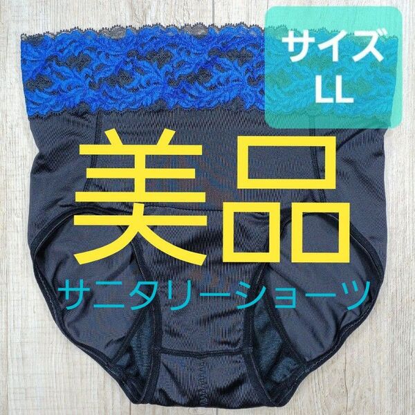 美品 #マルコ カーヴィシャス サニタリー ショーツ LL 黒 ブラック EL76 カレス/補正下着/補整/カービシャス/864