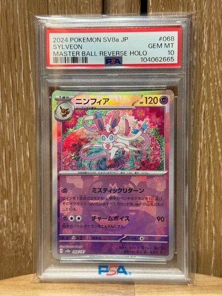 ポケモンカード ニンフィア マスターボールミラー SV8a 068/167 PSA10