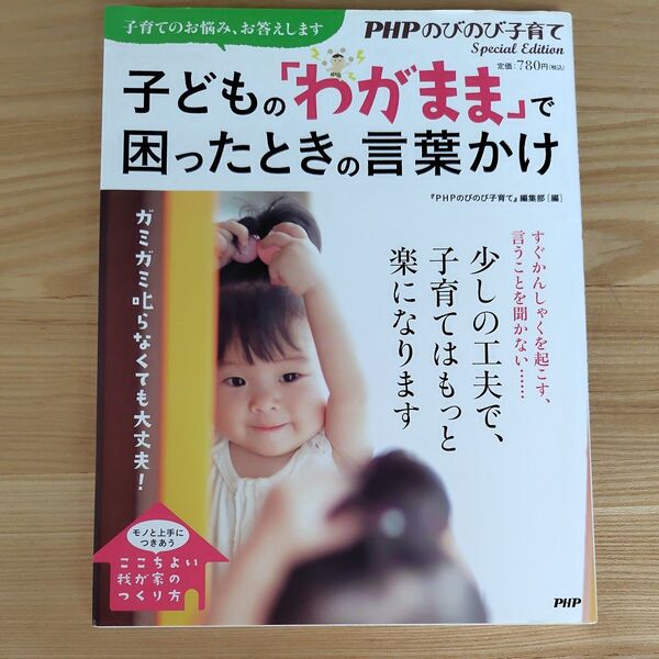 子どもの「わがまま」で困ったときの言葉かけ PHPのびのび子育て