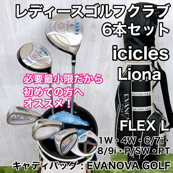 icicles アイスクルーズ Liona リオナ レディースゴルフクラブ 6本セット FLEX L ハーフセット 初心者おすすめ
