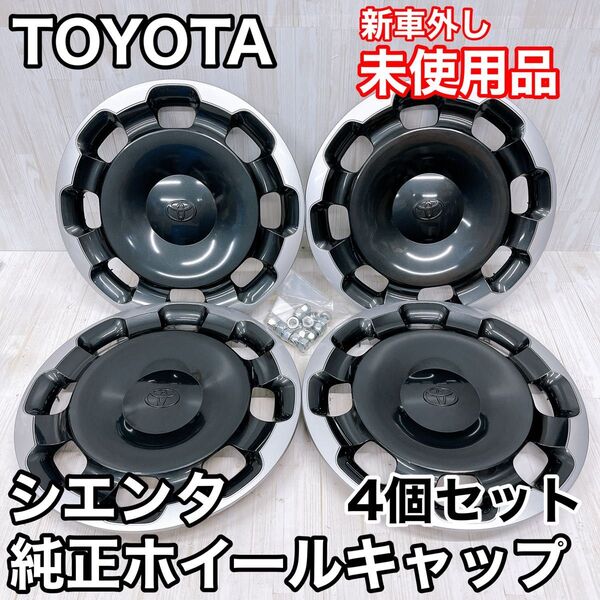 【新車外し未使用品】TOYOTA トヨタ sienta シエンタ Z 15インチ 純正 ホイールキャップ 4個 ホイールカバー