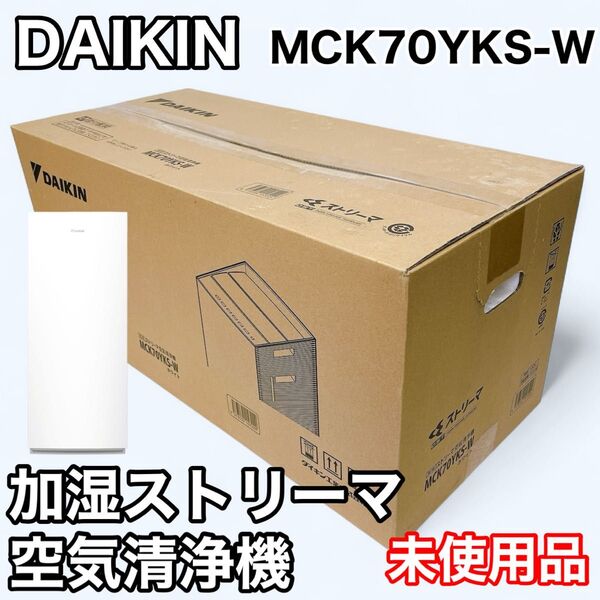 【未使用品】DAIKIN ダイキン 加湿ストリーマ空気清浄機 MCK70YKS-W ホワイト