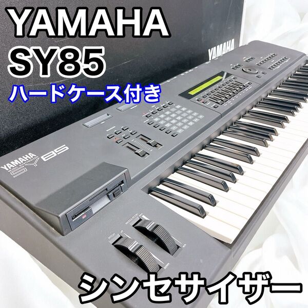 YAMAHA ヤマハ SY85 シンセサイザー 61鍵 ハードケース付