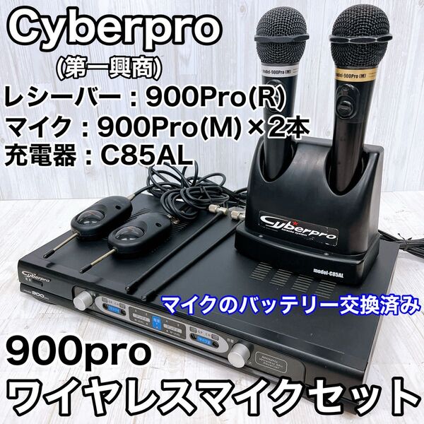 Cyberpro サイバープロ 第一興商 ワイヤレスマイクセット model-900Pro 800MHz