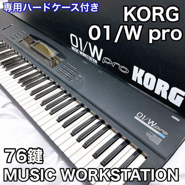 KORG コルグ 01/W pro MUSIC WORKSTATION ミュージックワークステーション シンセサイザー 76鍵