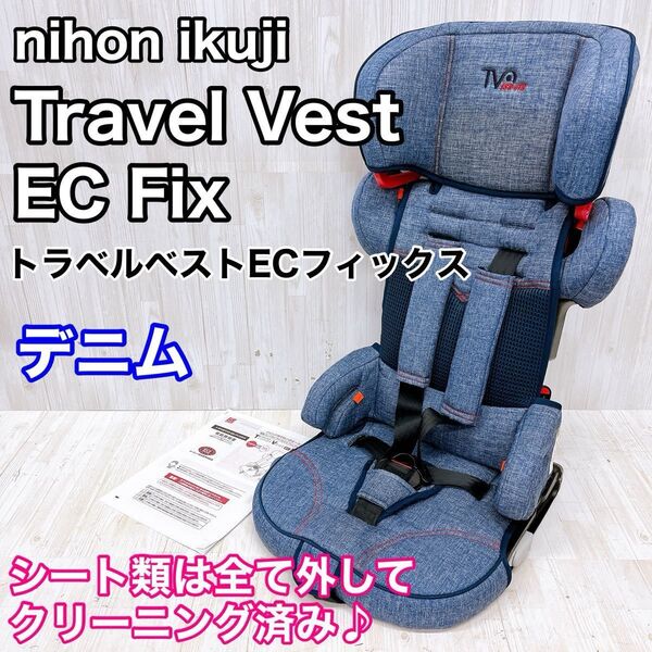 nihon ikuji 日本育児 Travel Vest EC Fix トラベルベスト EC フィックス デニム クリーニング済み