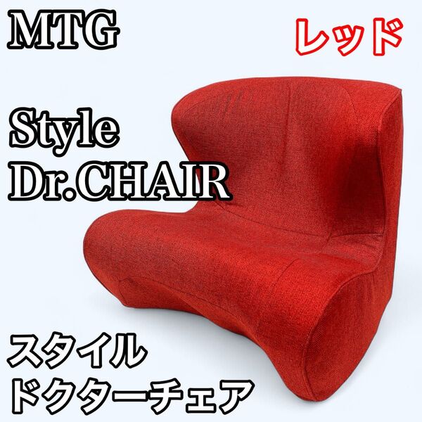 MTG Style Dr.CHAIR スタイル ドクターチェア レッド