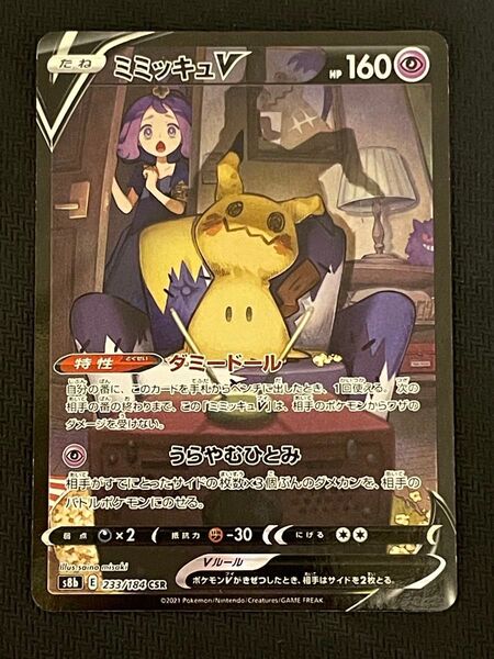 ポケモンカード ミミッキュV CSR 233/184 VMAXクライマックス