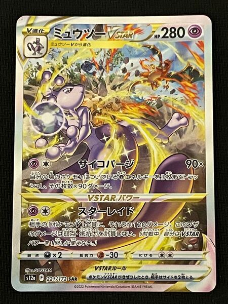 ポケモンカード ミュウツーVSTAR SAR 221/172 VSTARユニバース
