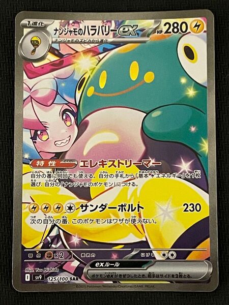 ポケモンカード ナンジャモのハラバリーex SAR バトルパートナーズ