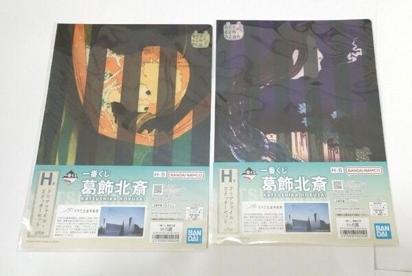 一番くじ 葛飾北斎 H賞 クリアファイル・ステッカーセット 2種セット 【新品未開封】