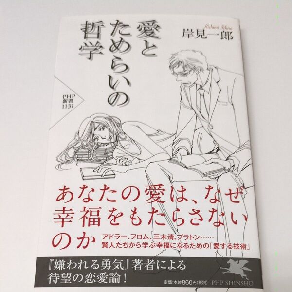 愛とためらいの哲学 (PHP新書 1131) 岸見一郎/著
