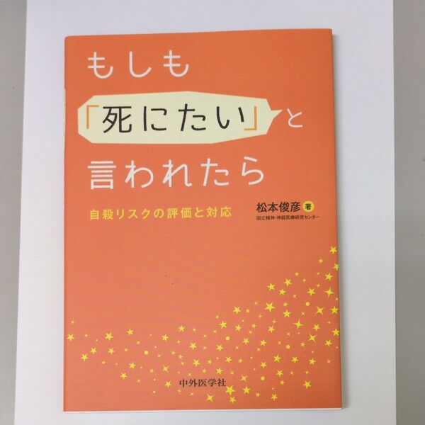 もしも「死にたい」と言われたら 自殺リスクの評価と対応 松本俊彦