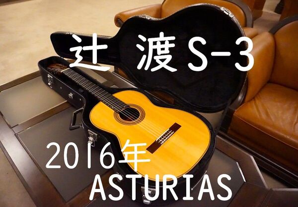 辻渡 S-3 ASTURIAS アストリアス 2016年 クラシックギター