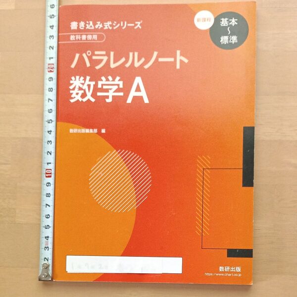 ぶ 新課程書き込み式シリーズ 基本-標準 教科書傍用パラレルノート数学A/数研出版編集部 〔本〕