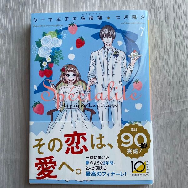 ケーキ王子の名推理 7 (新潮文庫 な-93-7 nex) 七月隆文/著