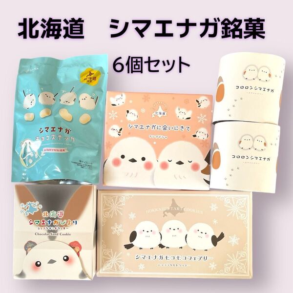 【北海道銘菓】 お得 シマエナガ お菓子詰め合わせ 6個