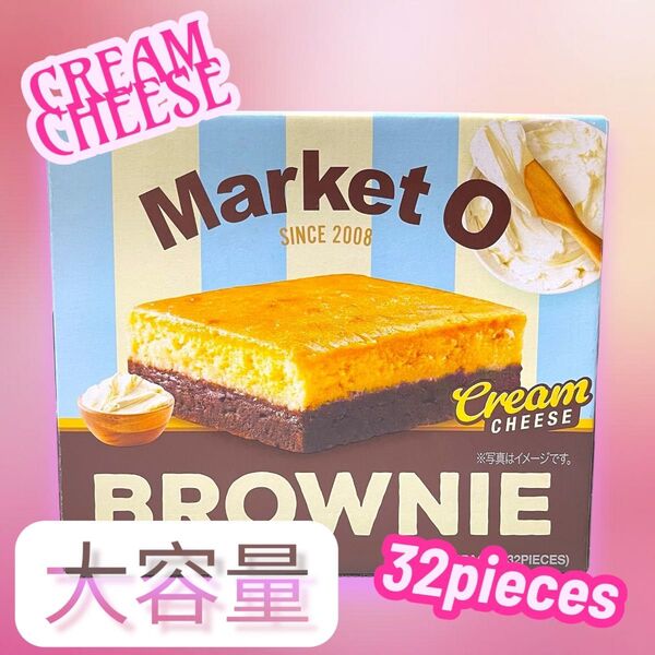 【大容量でお得! 32個 箱入り】マーケットオー Market O ブラウニー クリームチーズ 個包装