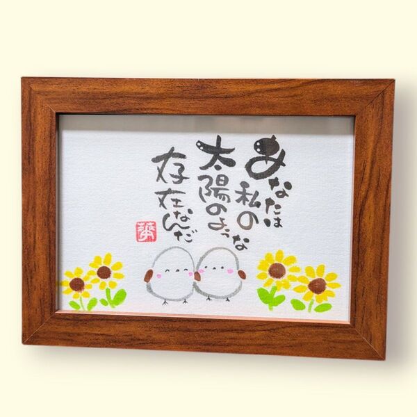 筆文字アート シマエナガ フレーム付きギフト 感謝の気持ち ひまわり