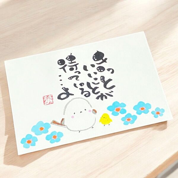 筆文字 筆文字アート シマエナガ かわいい 前向き ギフト 感謝の気持ち きっといいことが待っているよ