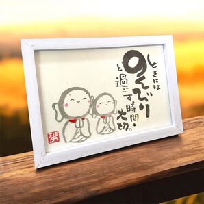筆文字 アート ギフト お地蔵 癒し いい言葉 のんびり
