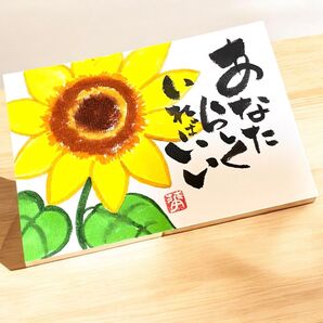 筆文字 筆文字アート ひまわり 前向き ギフト 感謝の気持ち プレゼント あなたらしく
