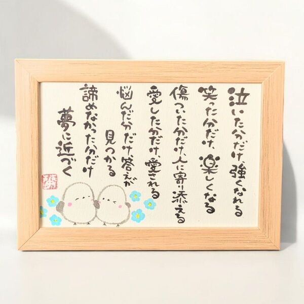 筆文字アート シマエナガ フレーム付き ギフト 感謝の気持ち いい言葉 その分だけ
