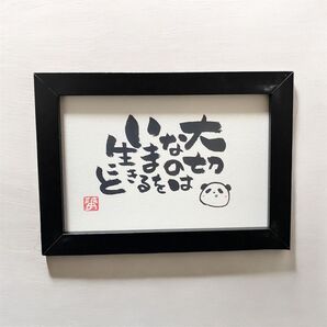 筆文字 アート ギフト パンダ 癒し いい言葉 フレーム付き
