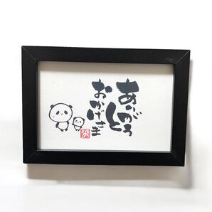 筆文字 アート ギフト パンダ 癒し いい言葉 フレーム付き ありがとう おかげさま